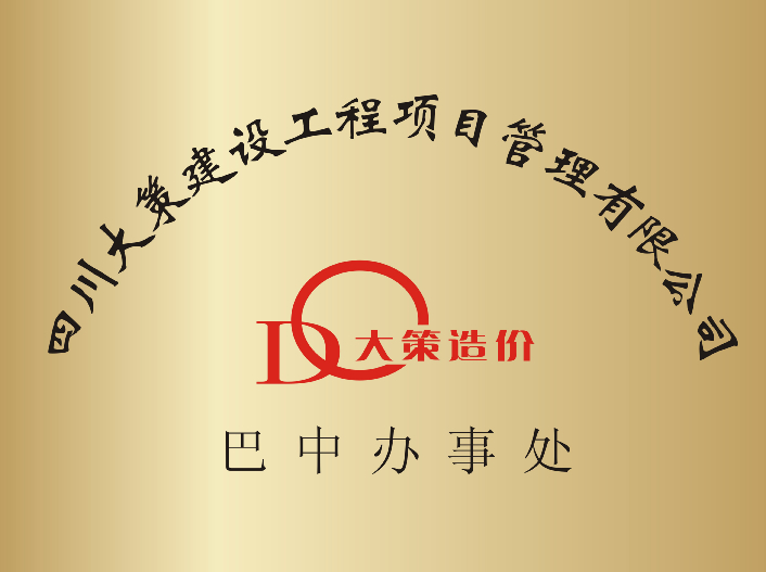 巴中办事处